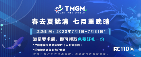 起伏的是七月交易市场，TMGM入金送礼依旧！