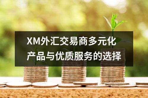<a href=https://www.chiefrich.com/brokers/xm/ target=_blank class=infotextkey>XM外汇</a>交易商多元化产品与优质服务的选择