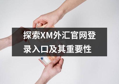 探索XM外汇官网登录入口及其重要性