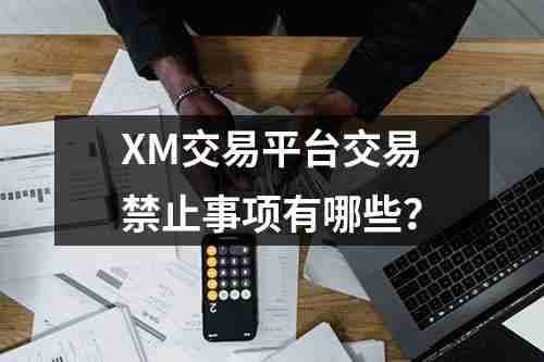 XM交易平台交易禁止事项有哪些？