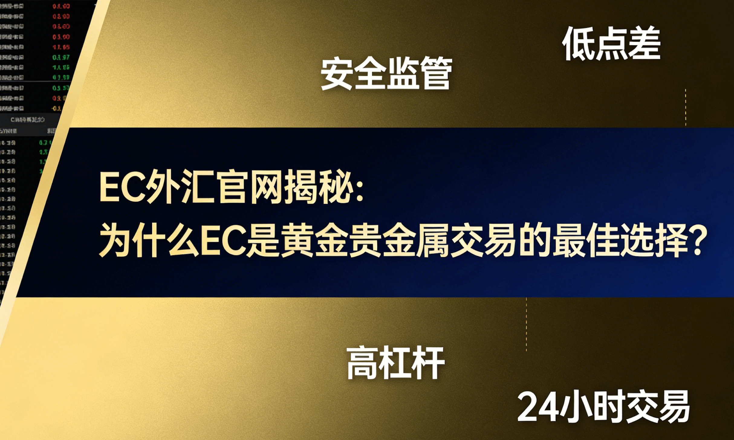 EC 外汇官网揭秘：为什么EC是黄金贵金属交易的最佳选择？