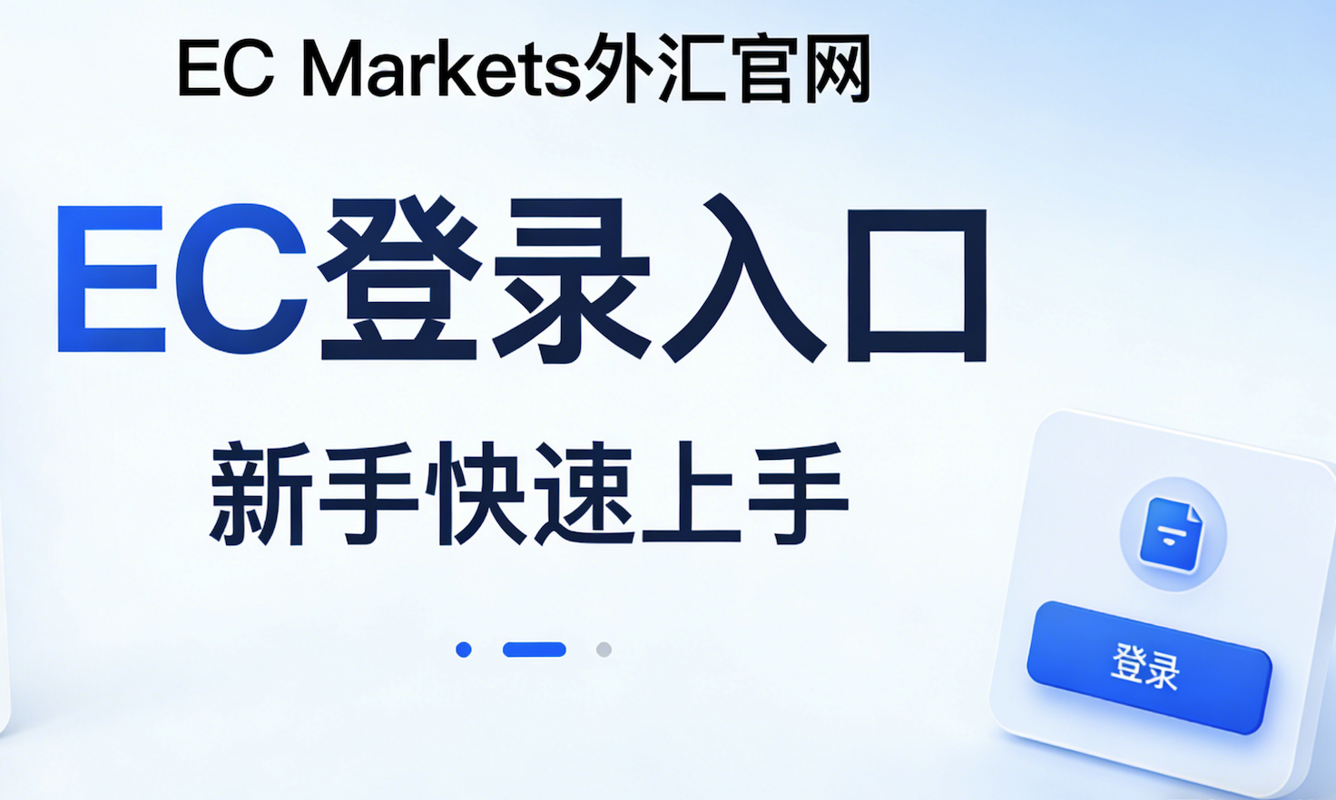 EC Markets 外汇官网，EC 登录入口，新手快速上手指南