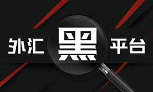外汇黑平台是什么意思？你可能已经被黑平台盯上！