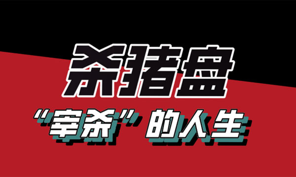 外汇平台杀猪盘：那些“被宰杀”的人生