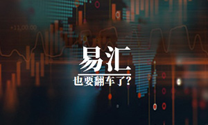 EightCap澳洲易汇外汇平台怎么样？是不是黑平台，平台正规吗？