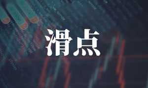 外汇黑平台专属？滑点比你想象的更可怕