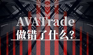 AvaTrade爱华外汇平台怎么样？是不是黑平台，平台正规吗？