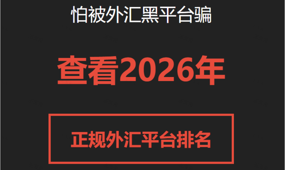 比较靠谱的外汇平台有哪些？2026年十大外汇平台排名